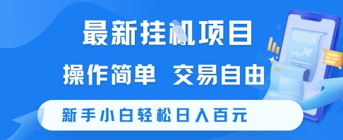 最新挂G项目，操作简单，交易自由，新手小白轻松日入100+【揭秘】-三石资源库