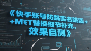 快手账号防跳实名跳激活注册方式+MT替换细节补充，效果自测-三石资源库