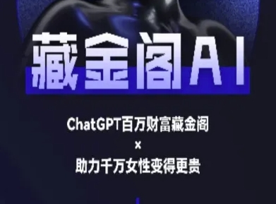 藏金阁AI-私域行动营-AI教程-三石资源库