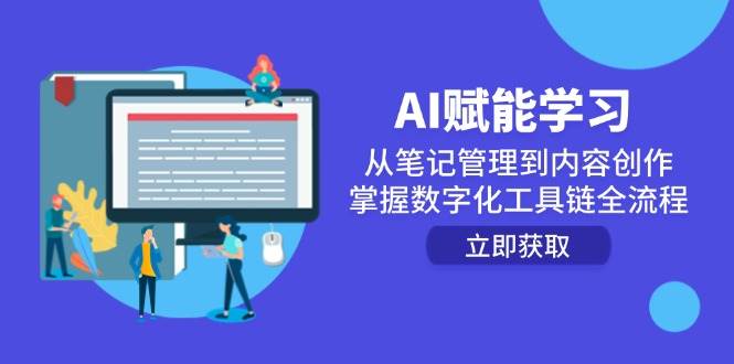 AI赋能学习：从笔记管理到内容创作，掌握数字化工具链全流程-三石资源库