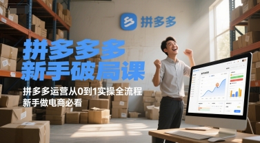 拼多多新手破局课，拼多多运营从0到1实操全流程，新手做电商必看-三石资源库