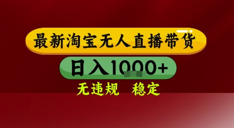 淘宝无人直播带货，独家技术，电脑全天开播，无违规无封号轻松上手，日入1k+【揭秘】-三石资源库