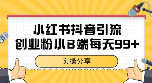 小红书抖音创业粉，小B端粉自热 日引99+的一个玩法【揭秘】-三石资源库