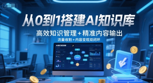 从0到1搭建AI知识库，高效知识管理+精准内容输出，流量收割+内容变现双闭环-三石资源库