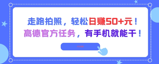 走路拍照，轻松日入50+!高德官方任务，有手机就能干-三石资源库