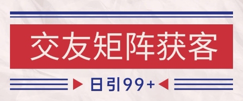 小红书某音交友赛道引流获客 自热矩阵日引200+【揭秘】-三石资源库