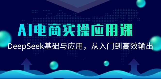 AI电商实操应用课：DeepSeek基础与应用，从入门到高效输出-三石资源库