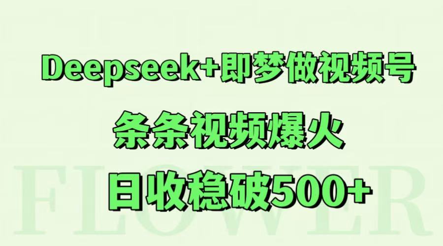 Deepseek+即梦做视频号，条条视频爆火，日收稳破500+-三石资源库
