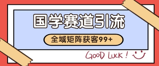 小红书某音国学赛道引流获客 自热矩阵日引200+【揭秘】-三石资源库