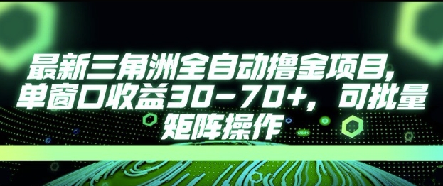 最新AI全自动游戏撸金项目，单窗口收益30-70+，可批量操作【揭秘】-三石资源库