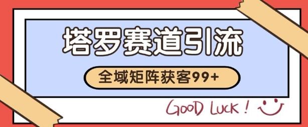 小红书某音塔罗赛道引流获客 自热矩阵日引200+【揭秘】-三石资源库