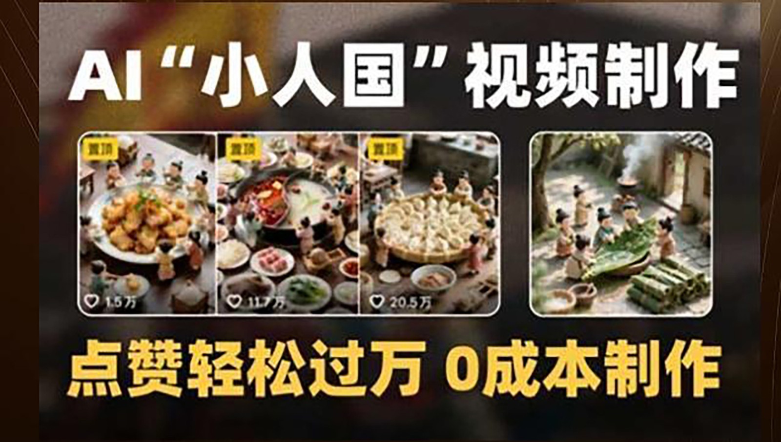制作AI“小人国”微缩景观的短视频，点赞轻松过万，0成本制作-三石资源库