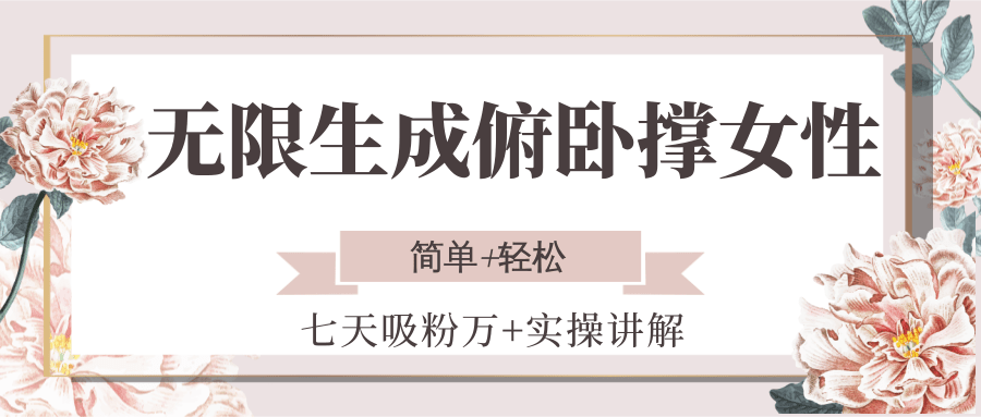 无限生成俯卧撑女性，七天吸粉万+实操讲解，简单+轻松-三石资源库