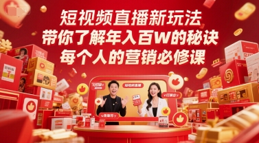 短视频直播新玩法，带你了解年入百W的秘诀，每个人的营销必修课-三石资源库