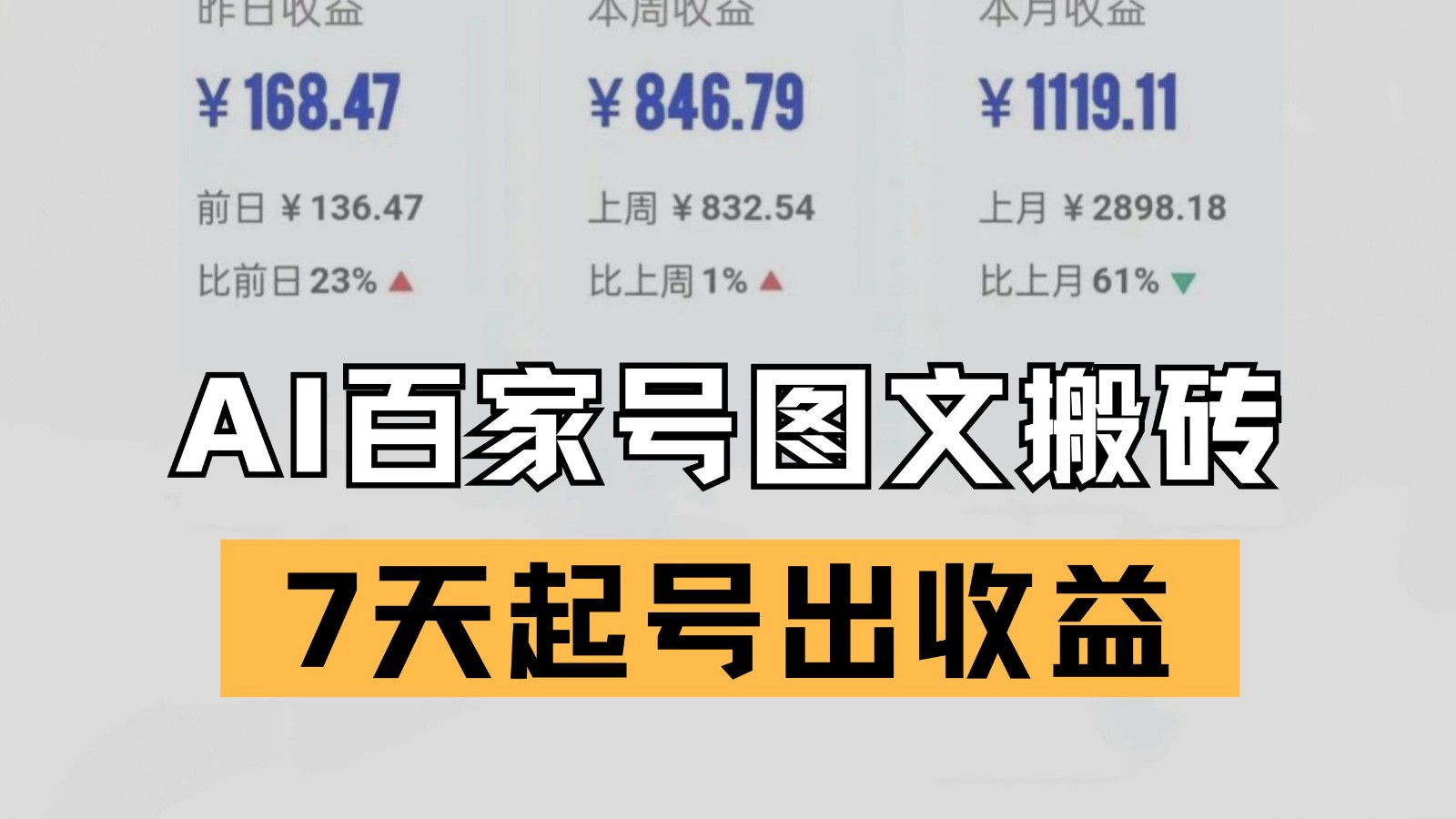 百家号搬砖新玩法 AI一键仿写爆文 7天起号出收益-三石资源库