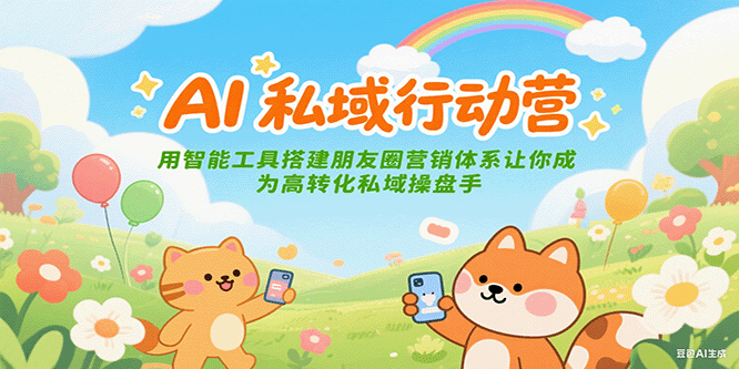 AI私域行动营：用智能工具搭建朋友圈营销体系让你成为高转化私域操盘手-三石资源库