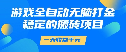 游戏全自动无脑打金项目，一天收益1k+，稳定持久的搬砖项目【揭秘】-三石资源库
