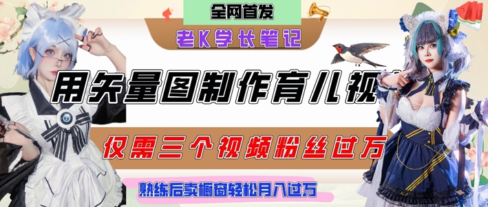 用矢量图制作育儿知识，条条爆款，每条点赞破万，实操仅需10分钟，卖育儿资料轻松月入过1W-三石资源库