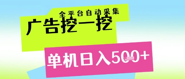 广告挖一挖全自动采集，单机日入5张+，小白轻松矩阵【揭秘】-三石资源库