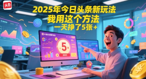 2025年今日头条新玩法，我用这个方法，一天挣了5张+-三石资源库
