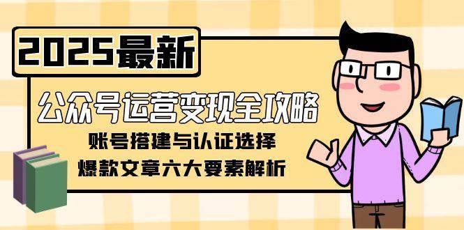 公众号运营变现全攻略，账号搭建与认证选择，爆款文章六大要素解析-三石资源库