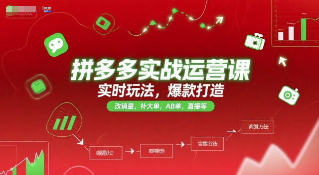 拼多多实战运营课，实时玩法，爆款打造，改销量，补大单，AB单，直播等（更新2025月）-三石资源库