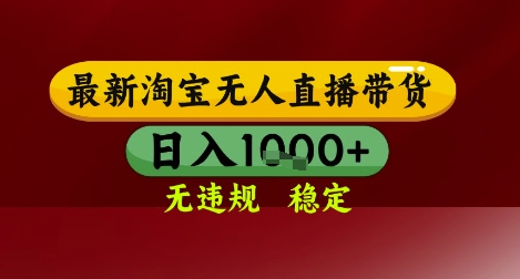 【最新】淘宝无人直播带货，独家技术，无违规无封号，操作简单，长期稳定，日入几张【揭秘】-三石资源库