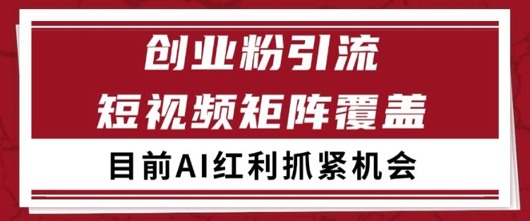 小红书某音创业赛道引流获客 自热矩阵日引200+【揭秘】-三石资源库