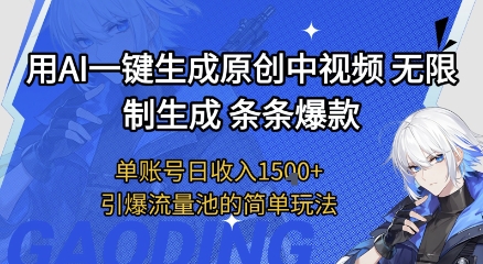 用AI一键生成原创中视频，无限制生成条条爆款，单账号日收入1.5k+引爆流量池简单玩法【揭秘】-三石资源库