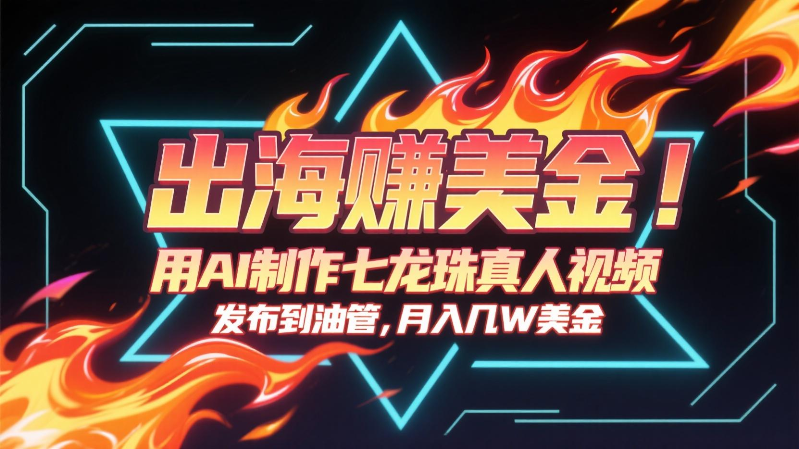出海赚美金，用AI制作七龙珠真人视频，发布到油管，条条爆火，月入几十K美金-三石资源库