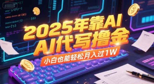2025年靠AI代写撸金，小白也能轻松月入过1W-三石资源库