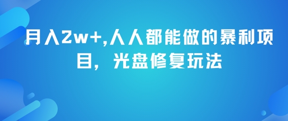 月入2w+，人人都能做的暴利项目，光盘修复玩法-三石资源库
