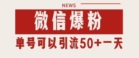 微信爆粉，私域暴力引流打法日引千粉 单号日进50+【揭秘】-三石资源库
