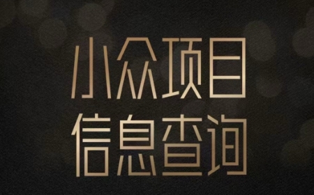 小众蓝海项目情感查询，女粉暴力掘金，轻松日入500+【揭秘】-三石资源库