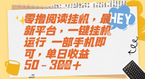 零撸阅读挂G，最新平台，一键全自动运行，一部手机即可，单日收益50-3张【揭秘】-三石资源库