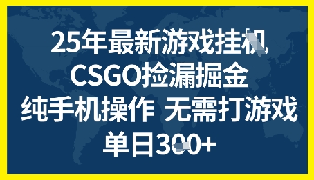 25年CSGO游戏搬砖，全自动挂G，不需要玩游戏，手机操作日入3张+【揭秘】-三石资源库
