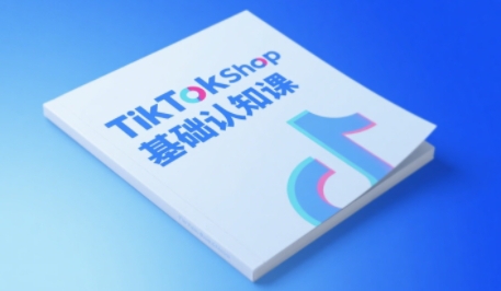 TikTok小店基础认知课，助力学员从 0 到 1 掌握 TikTok 电商运营全链路认知-三石资源库