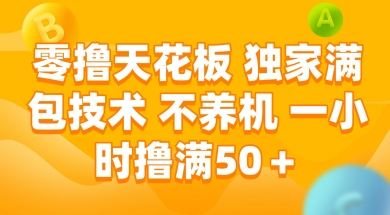 零撸天花板，独家满包技术 不养机 一小时撸满50+【揭秘】-三石资源库