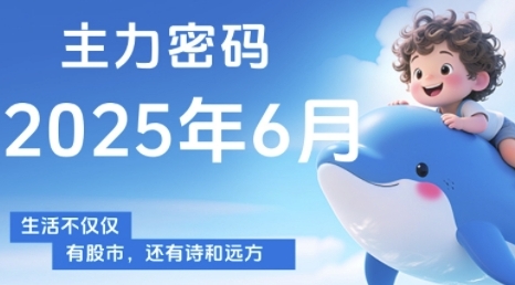 主力密码，助你洞察主力动向，培养个股分析能力，精准把握买卖时机(更新6月)-三石资源库