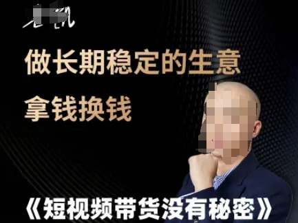 短视频带货没有秘密，做长期稳定的生意拿钱换钱-三石资源库