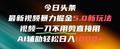 今日头条AI免剪辑搬运新风口，不剪直接发，暴力掘金日入四位数-三石资源库