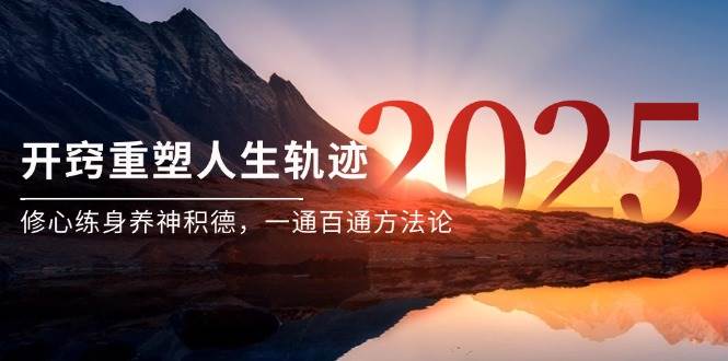 某付费文《开窍重塑人生轨迹，修心练身养神积德，一通百通方法论》-三石资源库