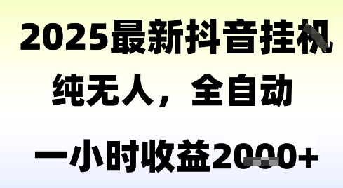 独家抖音无人撸礼物，全自动纯无人，长期稳定 一个小时收益2k+，小白当天拿结果【揭秘】-三石资源库