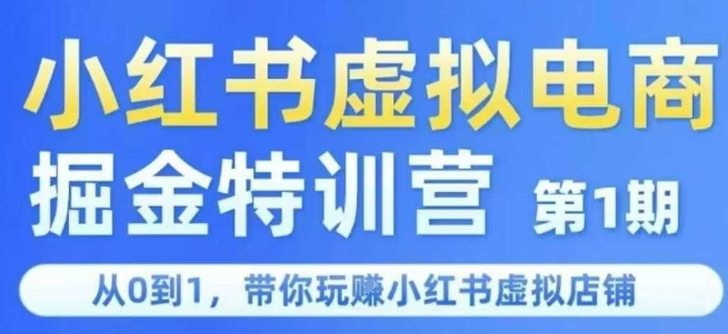 小红书虚拟电商掘金特训营第1期，从0到1，带你玩转小红书虚拟店铺-三石资源库