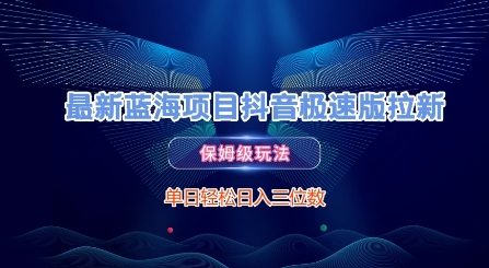 最新蓝海项目抖音极速版拉新，保姆级玩法，单日轻松日入三位数-三石资源库