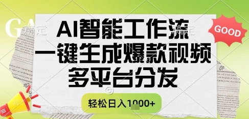 AI智能工作流，一键生成书单号爆款视频，多平台分发，每日收益多张【揭秘】-三石资源库