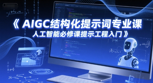 AIGC结构化提示词专业课，人工智能必修课提示工程入门-三石资源库