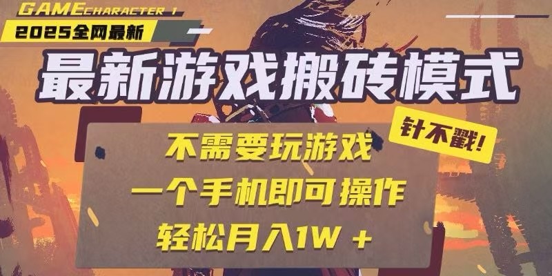 25年最新独家游戏搬砖，全自动挂机，不需要玩游戏，单手机操作日入300+-三石资源库