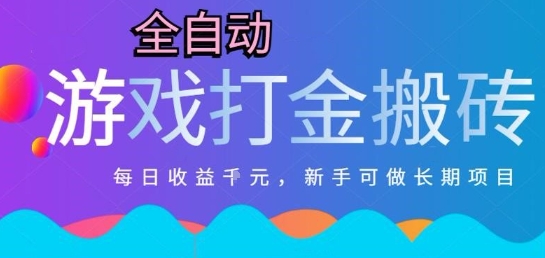 热门全自动打金游戏，日入1k，新手零基础长期可做稳定项目，可多开批量矩阵【揭秘】-三石资源库