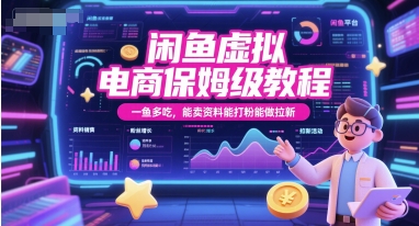 闲鱼虚拟电商保姆级教程，一鱼多吃，能卖资料能打粉能做拉新-三石资源库